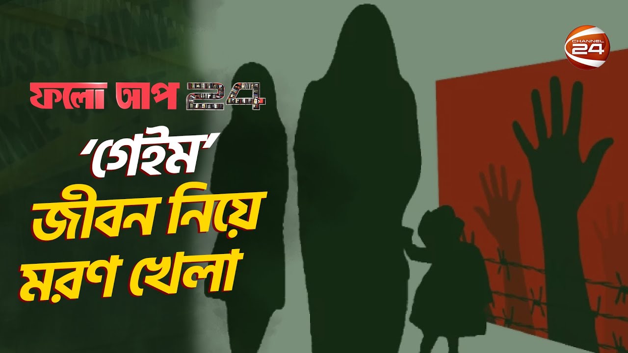 ‘গেইম’ জীবন নিয়ে মরণ খেলা | ফলো আপ 24 | Follow Up 24 | EP-228 | ০৩ আগস্ট ২০২৪ | Channel 24