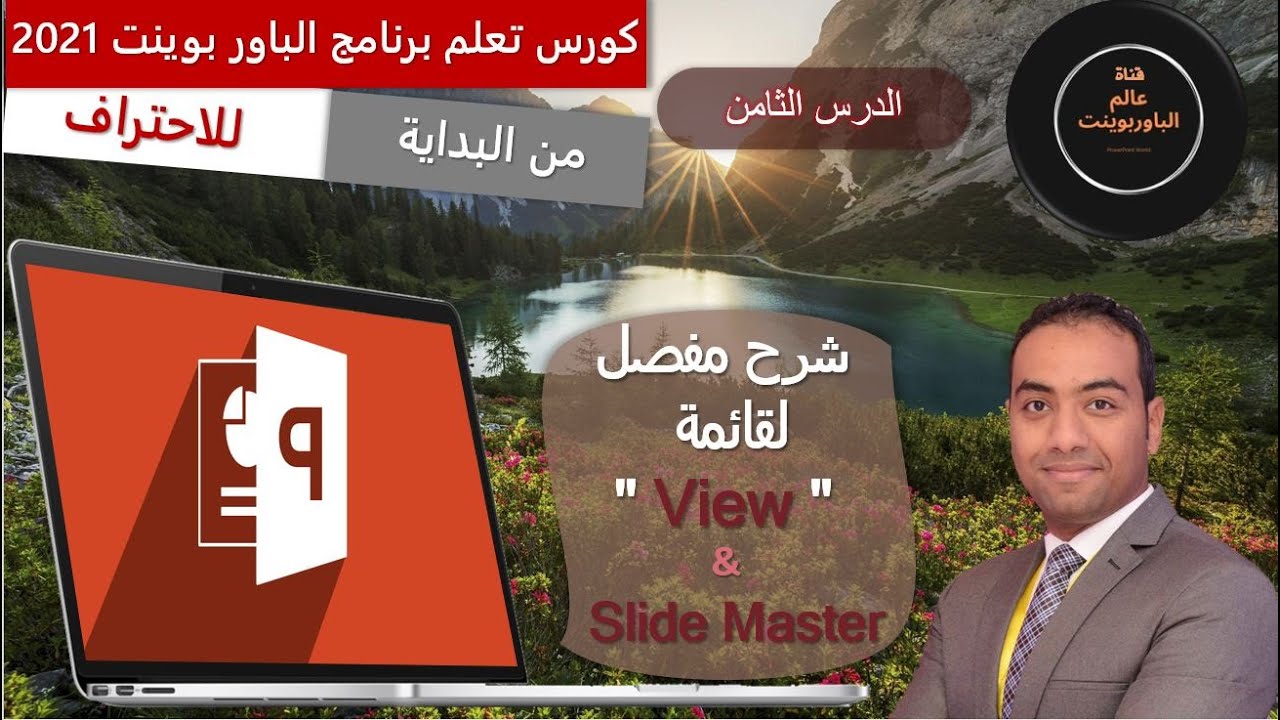 شرح طرق عرض الشرائح المختلفة و مقدمة عن سلايد ماستر فى البوربوينت | Slide master view | View Menu #8