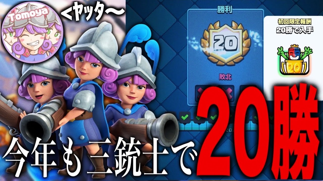 【クラロワ】今年も三銃士で20勝達成！環境TOPにも勝てるデッキはこれ！？