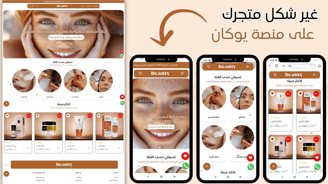 🍃متجرالكتروني على منصة يوكان😍 خاص بمنتجات التجميل 🍃