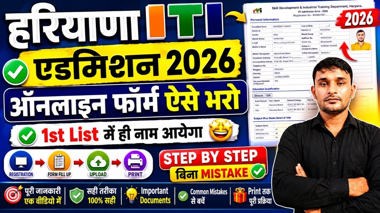 Haryana ITI Admission 2026 Form Kaise Bhare 📱Haryana ITI Admission Form Fillup 2026 |ITI Form Fillup