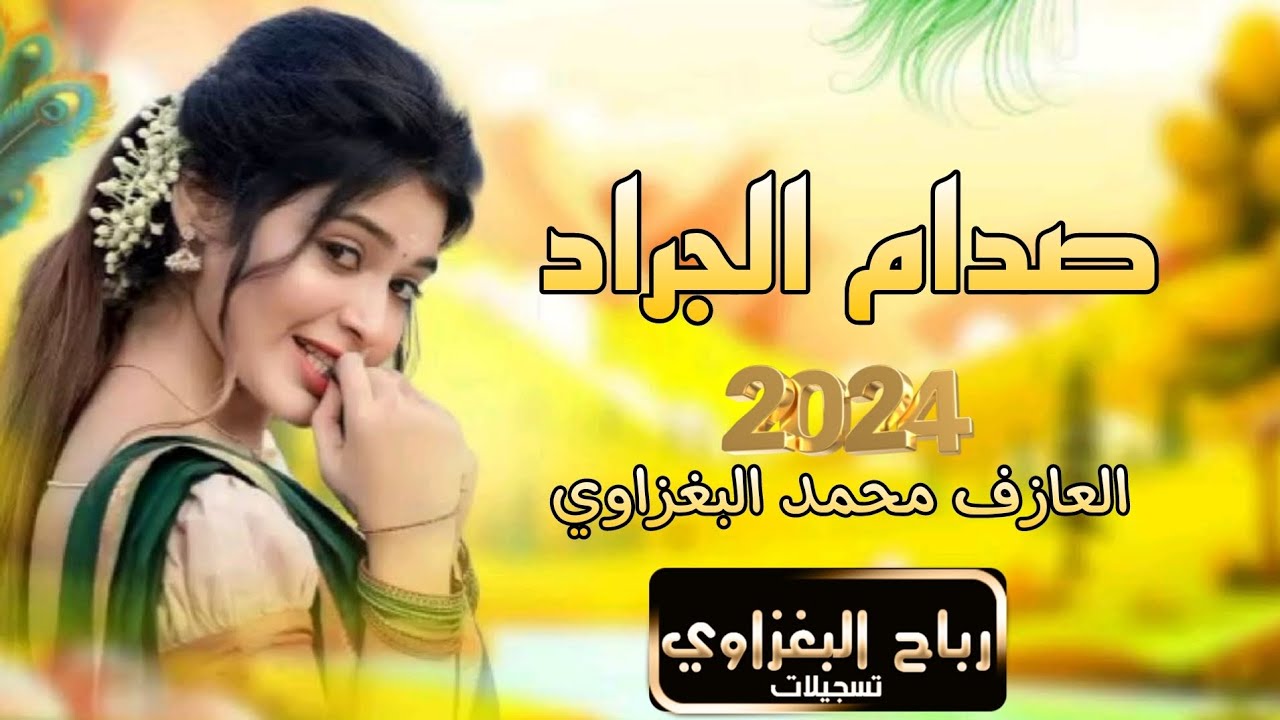 ربي تسلمنا تسليم🪄الفنان صدام الجراد 💥جديد وحصري🎧العازف محمد البغزاوي 💯