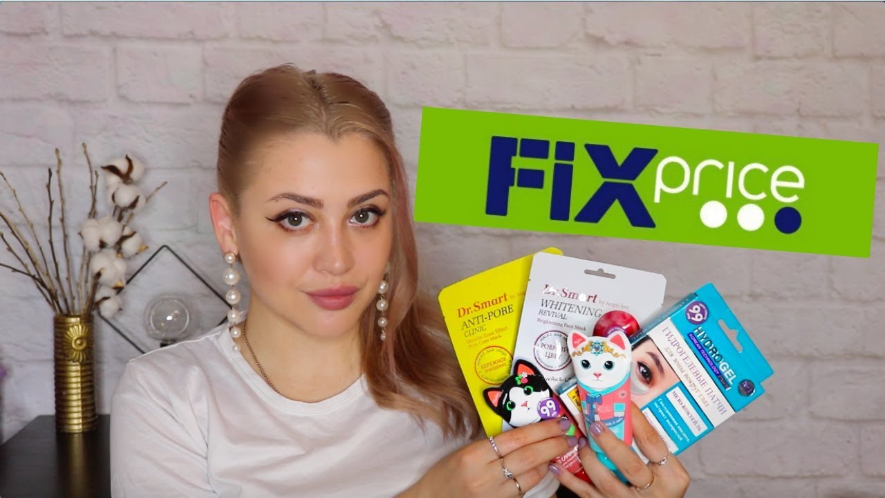 ЛУЧШАЯ КОСМЕТИКА ИЗ FIX PRICE | КРУТЫЕ НАХОДКИ ИЗ ФИКС ПРАЙС