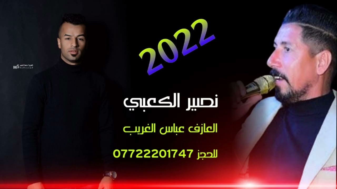 بسته تخبل الفنان نصير الكعبي جديد وحصريا 2023 للحجز والاستفسار 07722201747عباس الغريب