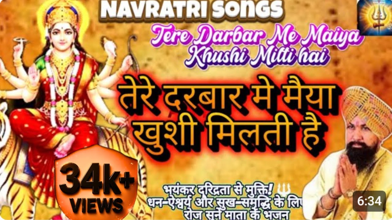 तेरे दरबार में मैया खुशी मिलती है | Tere Darbar Me Maiya Khushi Milti hai|Mata Bhajan |Navratri 2026
