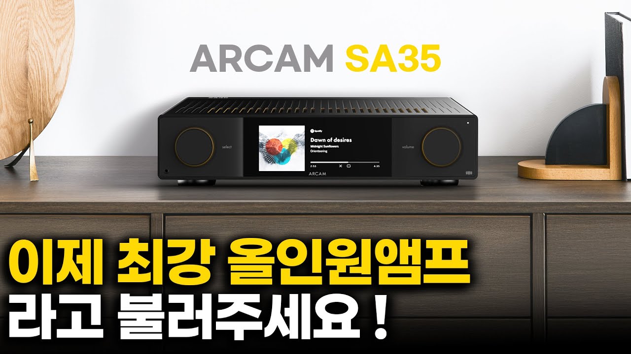 가장 진보하고 가장 고성능의 올인원앰프.. 이제 부정하기가 어렵네요. 아캄(ARCAM) SA35