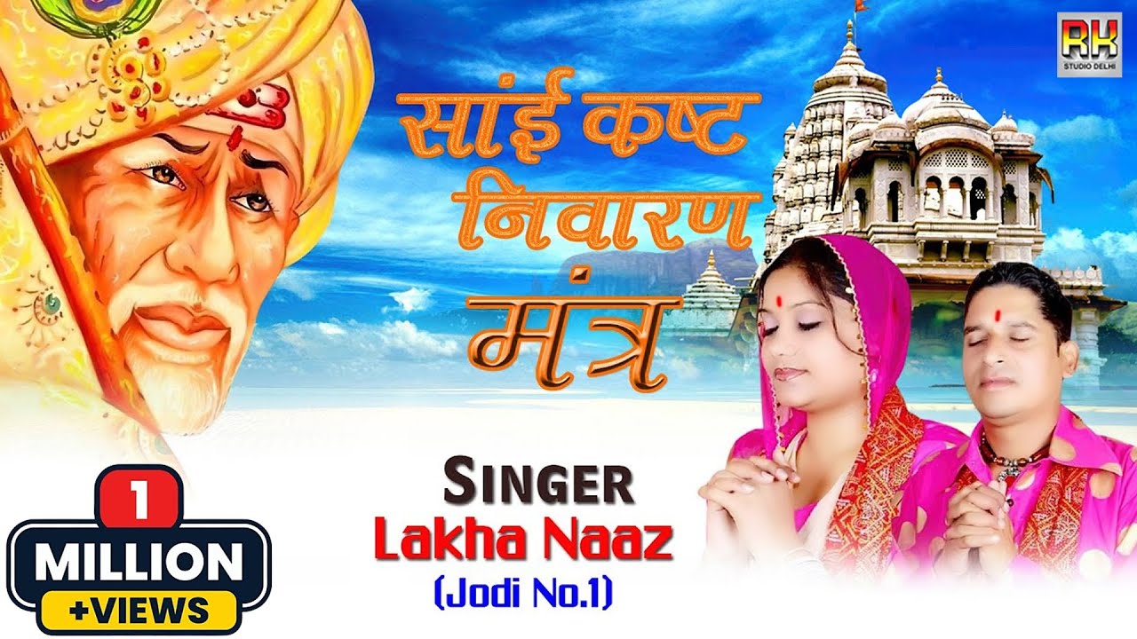 साईं कष्ट निवारण मंत्र रोजाना पढ़ने से दूर होंगे सारे कष्ट|SAI KAST NIVARAN MANTRA |SAI BHAKTEE 2022