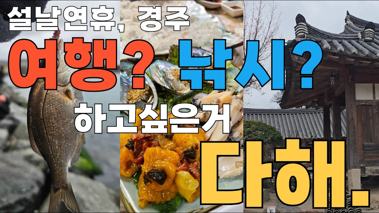 [Vlog] 설연휴 부모님과 경주에서 하고 싶은 거 다 했습니다(전촌항 낚시부터 월정교까지) #경주여행 #가족낚시  #설연휴