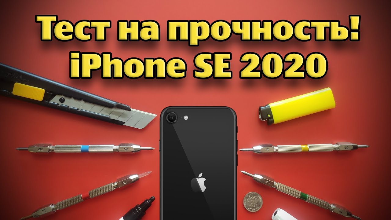 Тест на прочность IPHONE SE 2020 (Bend, durability, scratch test! Проверка, дроп, испытание!)