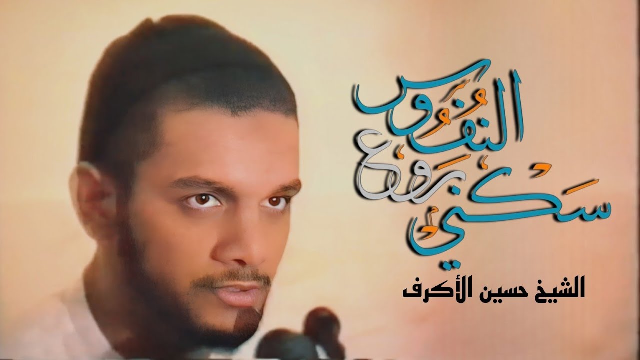 سكني روع النفوس - الشيخ حسين الأكرف | مسجد فاطمة الزهراء (ع) 1416 هـ