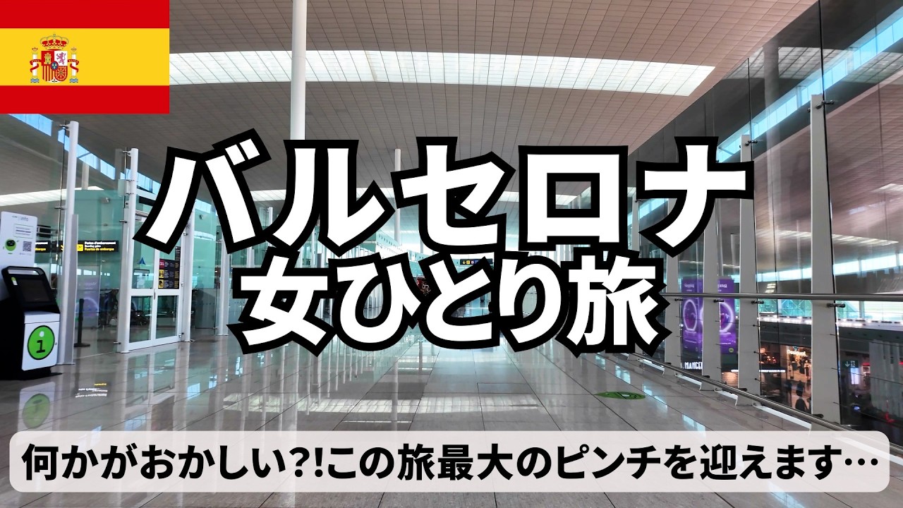 【バルセロナ女ひとり旅Vlog】乗り継ぎ時間を利用して、行きたい所に行く！／サグラダファミリア／フォトジェニックな病院／パエリア