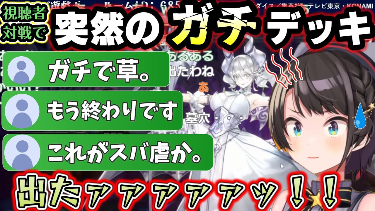 ガチラビュリンス相手に後攻を取った上に事故って最後のドローでアレを引いてしまうブラマジ使い大空スバル【ホロライブ/切り抜き/大空スバル/遊戯王マスターデュエル】
