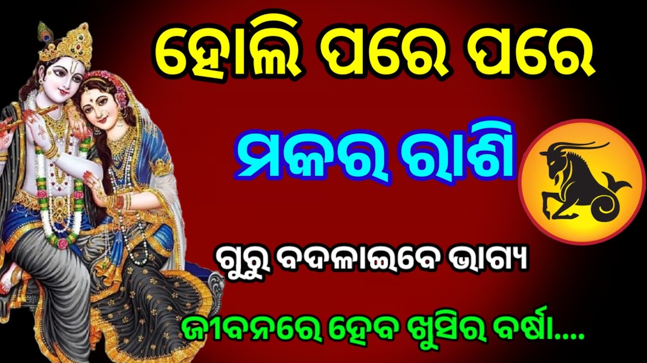 ହୋଲି ପରେ ପରେ ମକର ରାଶି ଗୁରୁ ବଦଳାଇବେ ଭାଗ୍ୟ /Holi 2026/makar rashi 2026 horoscope in odia #odiarashifal