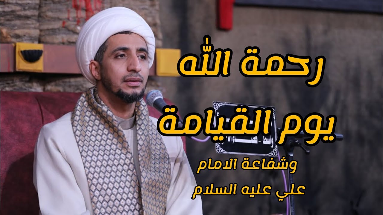 د. الشيخ علي المياحي| رحمة الله وشفاعة الامام علي عليه السلام يوم القيامه ❤️