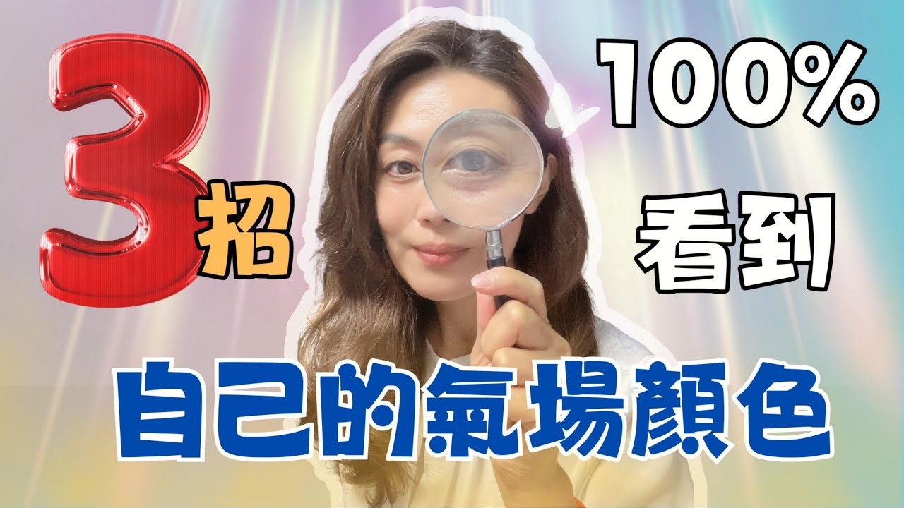 100% 看到氣場能量 科學家揭「人體能量」真實存在！看到氣場顏色，就知道人生大秘密 ！