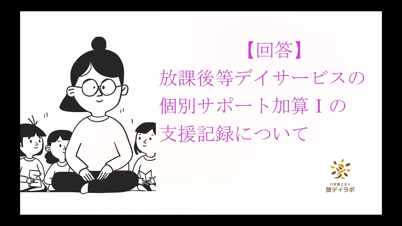 【回答】放課後等デイサービスの個別サポート加算Ⅰの支援記録について