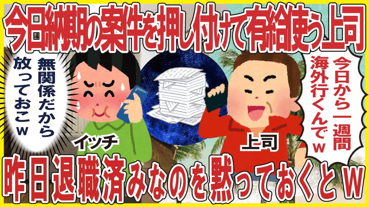 今日納期の案件を俺に押し付けて有給使う上司「今日から1週間海外行くんでw」→昨日退職済みなのを黙っておくとw