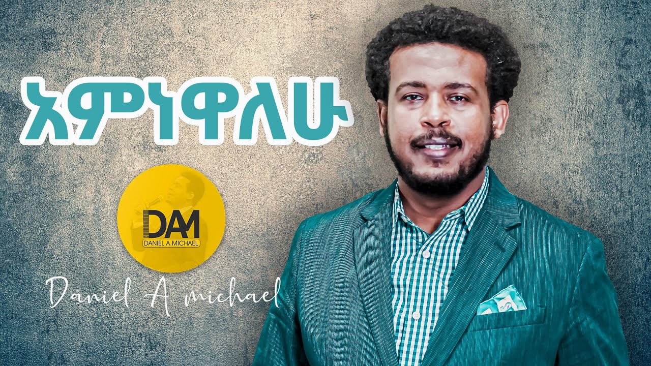አምነዋለሁ!