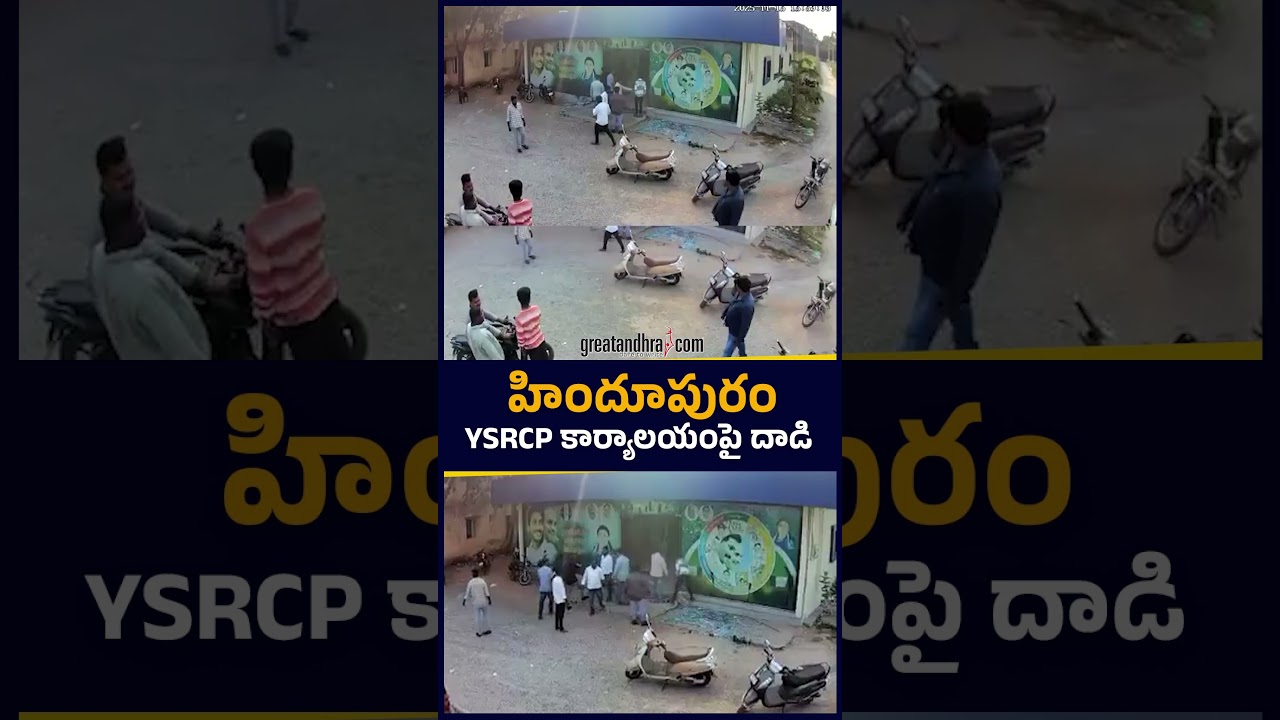 హిందూపురం YSRCP కార్యాలయంపై దాడి | TDP Leaders Attack On Hindupuram YSRCP Office | greatandhra.com