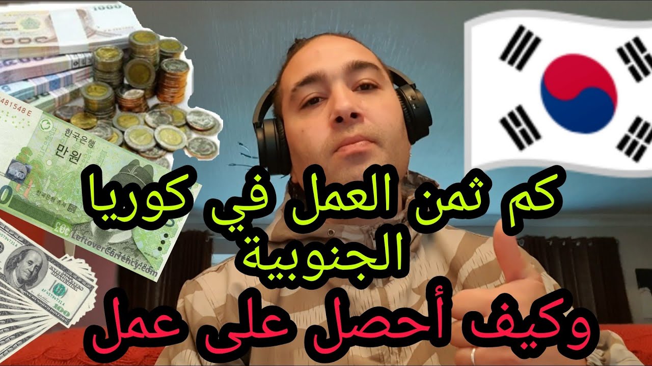 الأجزاء الثالث كم ثمن العمل و تفادي نصابين و ما الاستفادة من ثلاثة شهور من VISA في كوريا الجنوبية