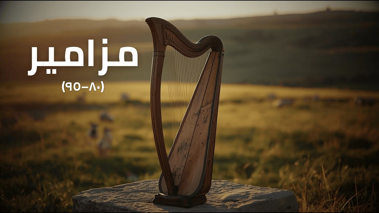 مزامير 80–95 مُرَتَّلة | ساعة كاملة من التأمل في كلمة الله