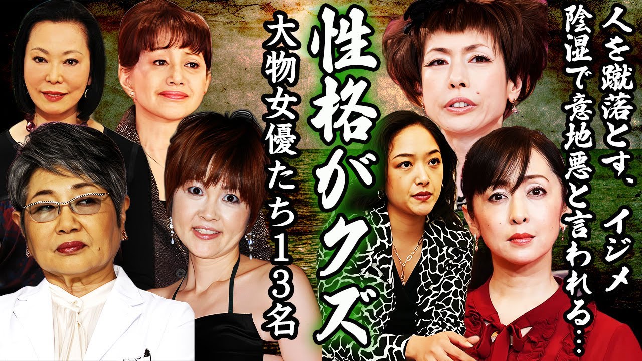 【驚愕】実は性格が震えるくらいクズと言われる大物女性芸能人１３選…！【消す・イジメ・蹴落とす】