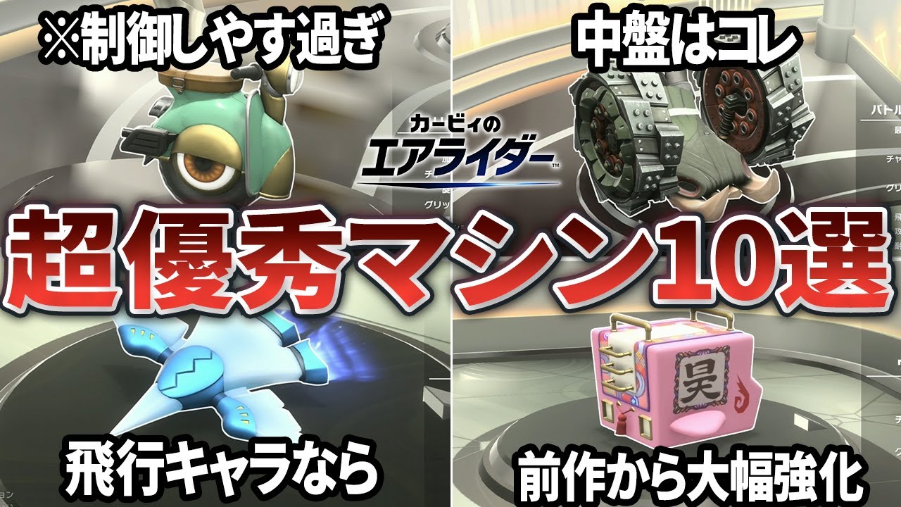 シティトライアルで絶対に乗るべき最強マシン10選【カービィのエアライダー】