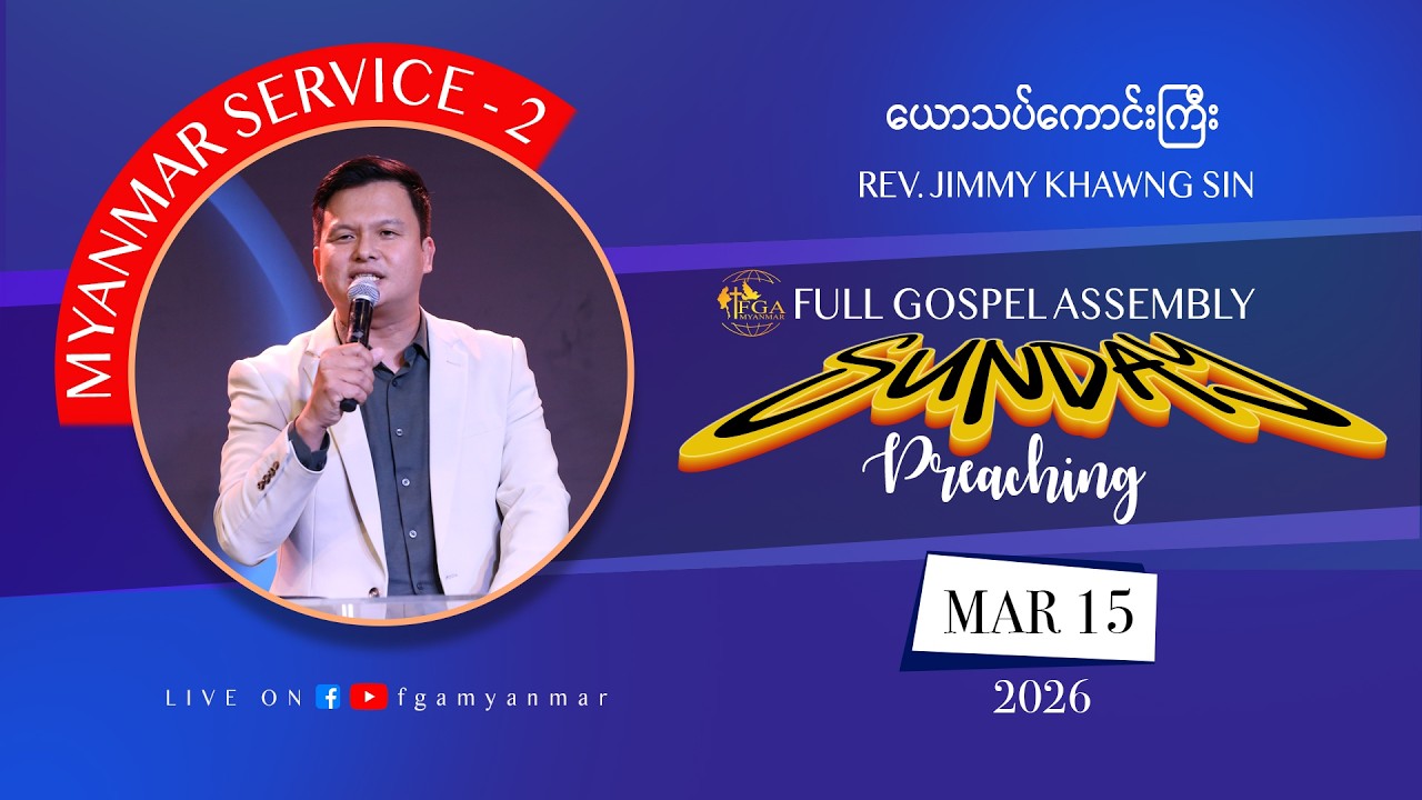 Rev. Jimmy Khawng Sin | ယောသပ်ကောင်းကြီး | March 15, 2026 - M