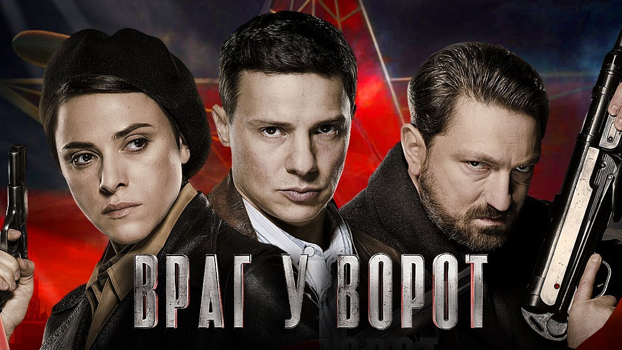 Сериал Враг у ворот: ВСЕ СЕРИИ ПОДРЯД