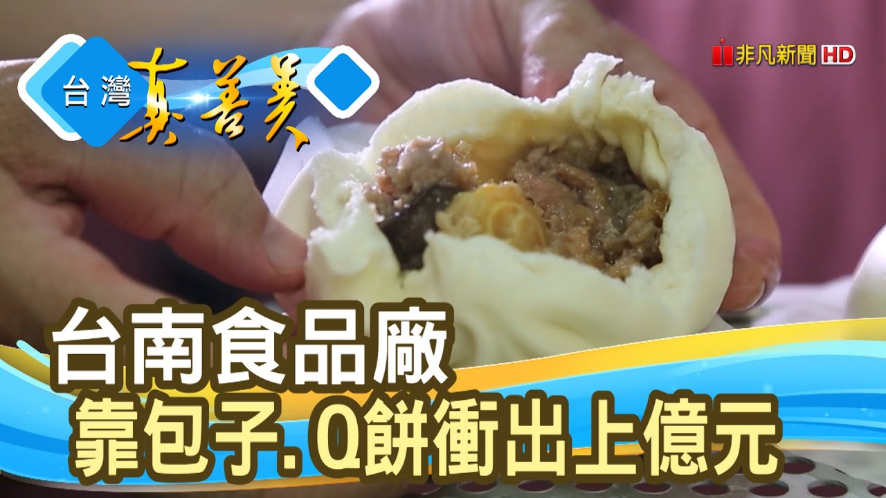 “台南食品廠”的億元商機│明新食品│【台灣真善美】2020.06.14