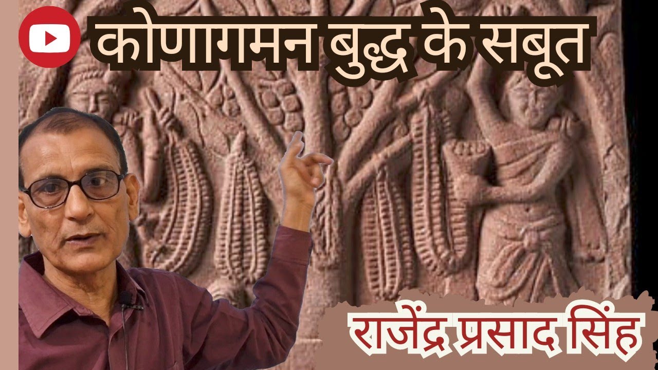 कोणागमन बुद्ध के सबूत।। राजेंद्र प्रसाद सिंह