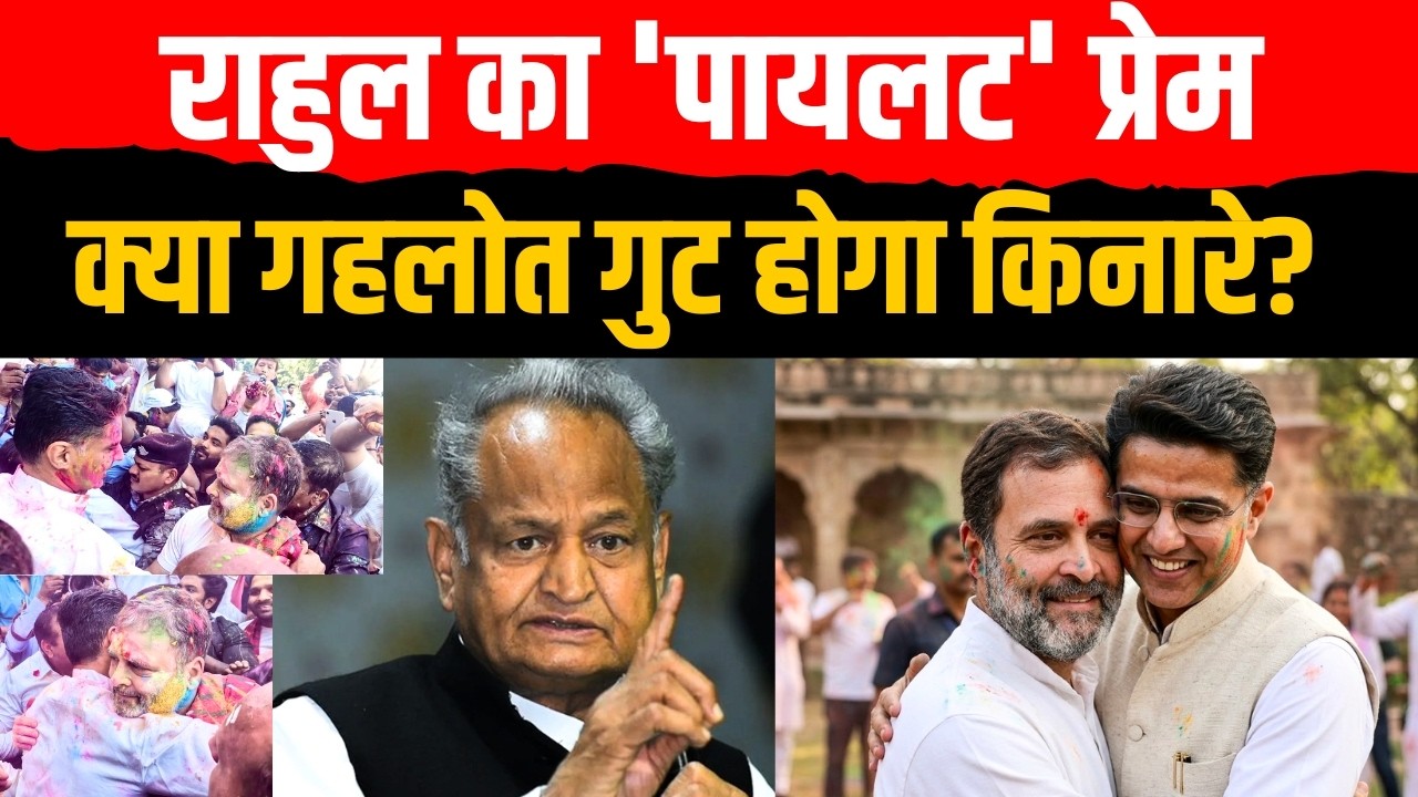 Rahul Gandhi का 'पायलट' प्रेम,क्या Ashok Gehlot गुट होगा किनारे? | Sachin Pilot | Rajasthan Congress