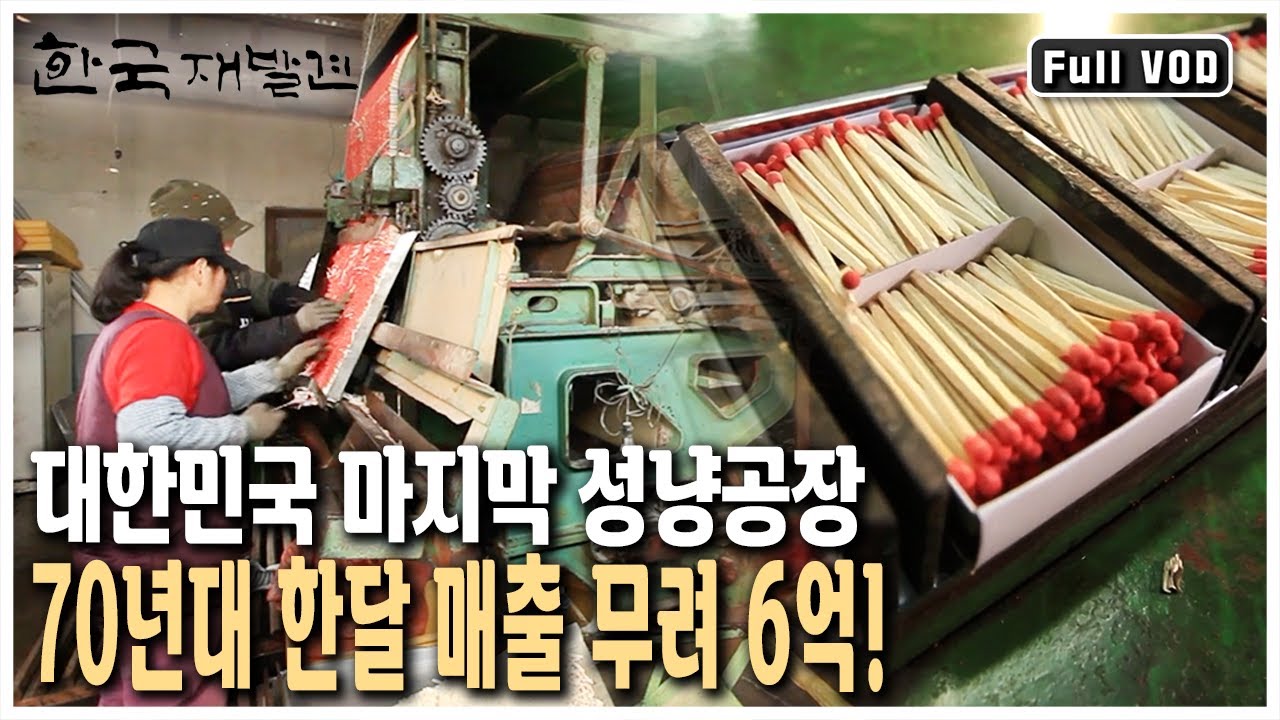 그 많던 성냥 공장들이 모두 사라진 이유는? 대한민국 마지막 '불꽃' 의성 성냥공장 다큐! (KBS 20130309 방송)