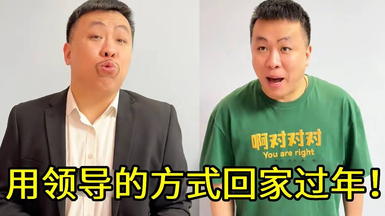当我用领导的方式回家过年！没有一个人可以逃脱我的支配！再加一个红包就完美了！
