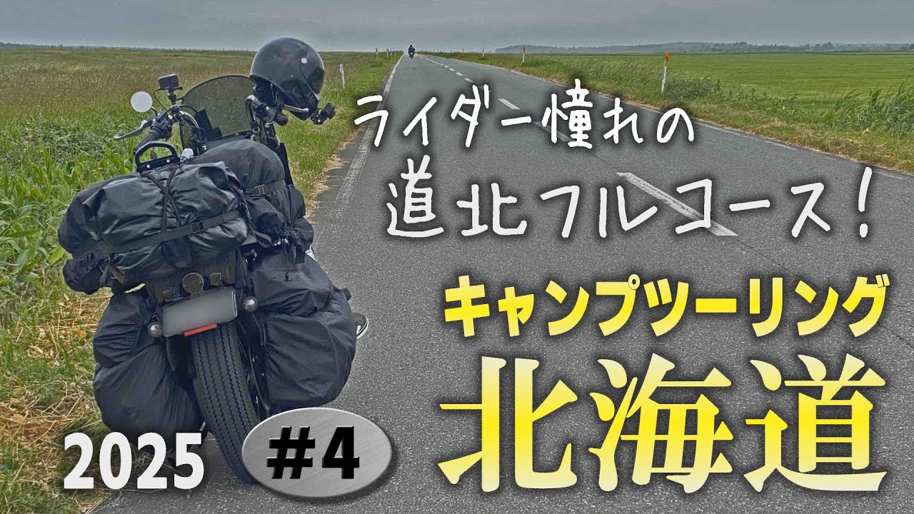 バイク乗りで良かった!あなたも走りたくなる道北ツーリング絶品フルコース【人生最高の北海道キャンプツーリング2025　#4】【ツーリングキャンプ　バイクキャンプ　クッチャロ湖畔キャンプ場】