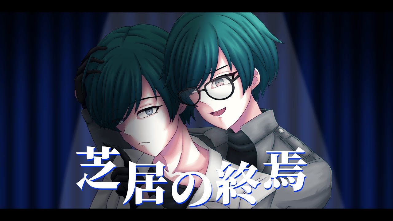 【桃源郷GTA】芝居の終焉／蛇足ジャノメ【歌ってみた】