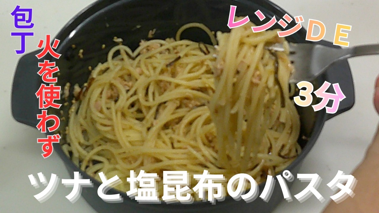 【レンジDEツナと塩昆布のパスタ】包丁、火を使わずにレンジＤＥツナと塩昆布のパスタを作ってみた。＃レンジでパスタ