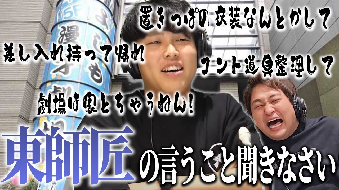 【動画版】#119  マンゲキに荷物置かんといて！ 師匠のように物申す東 【はちくちダブルヒガシ】