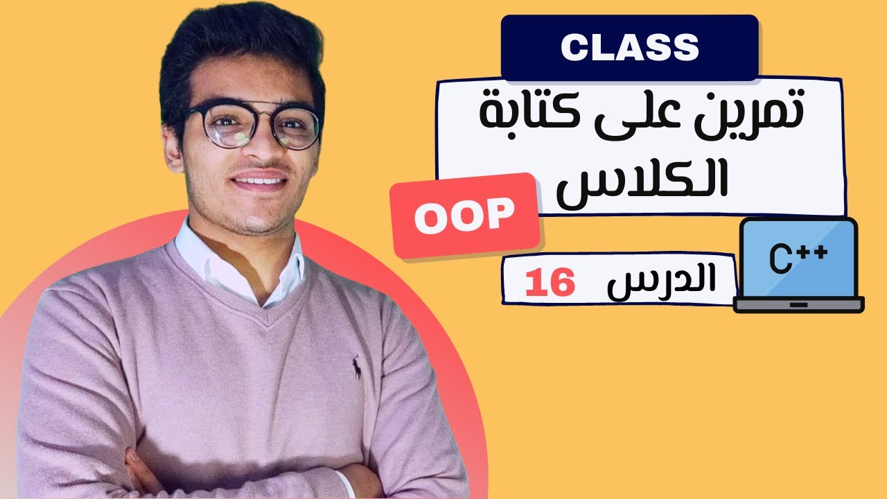 تمرين على الكلاس الدرس 16| OOP C++