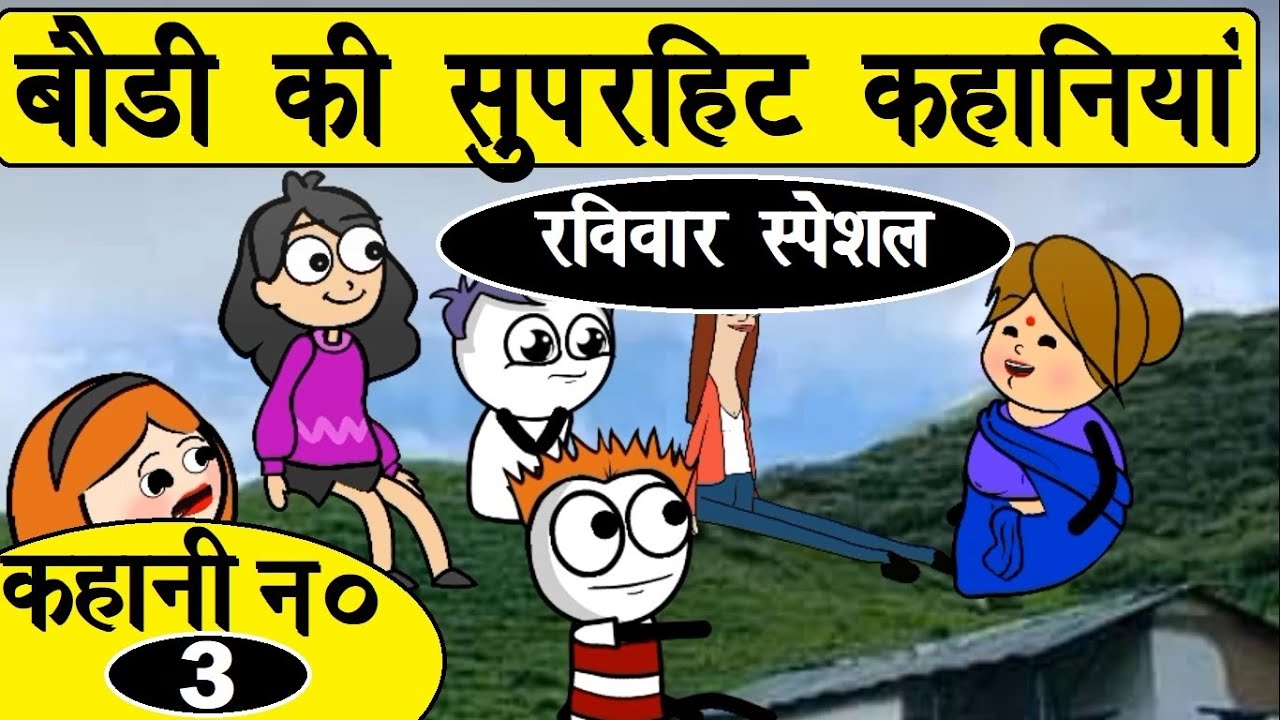 बोड़ी की कहानियां ।। भाग 3 ।। Hasho pahadi