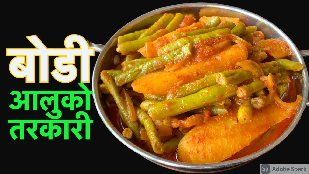स्वादीलो हरियो बोडीआलुको तरकारी बनाउने सजिलो तरीका | Bodi ra Aloo Ko Tarkari in Nepali Style
