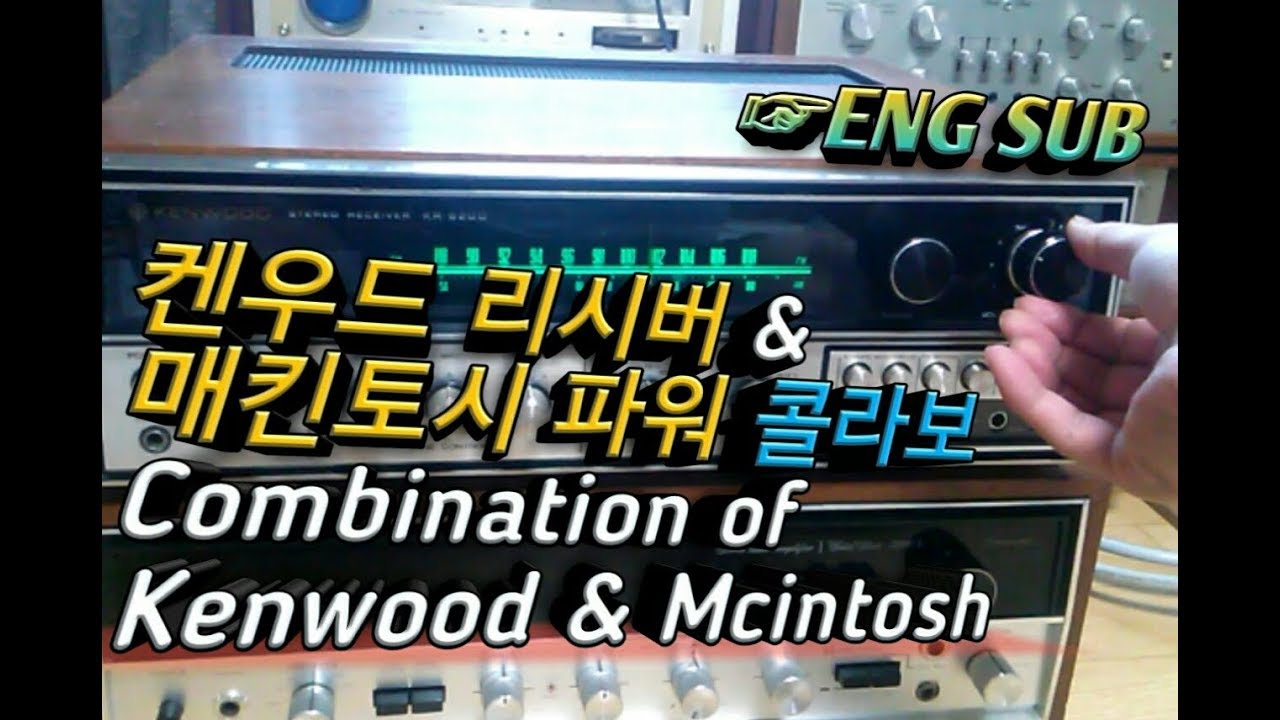 켄우드 리시버 & 매킨토시 파워앰프의 콜라보, 앰프 2대 활용하기 (kenwood receiver & Mcintosh Amp Combination)~ENG subtitles