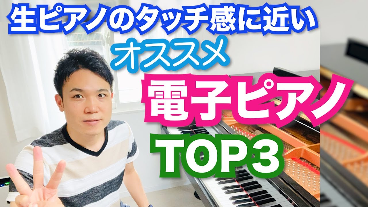 電子ピアノで生ピアノに近いタッチ感のオススメTOP３を紹介！【TOP３ランキング】