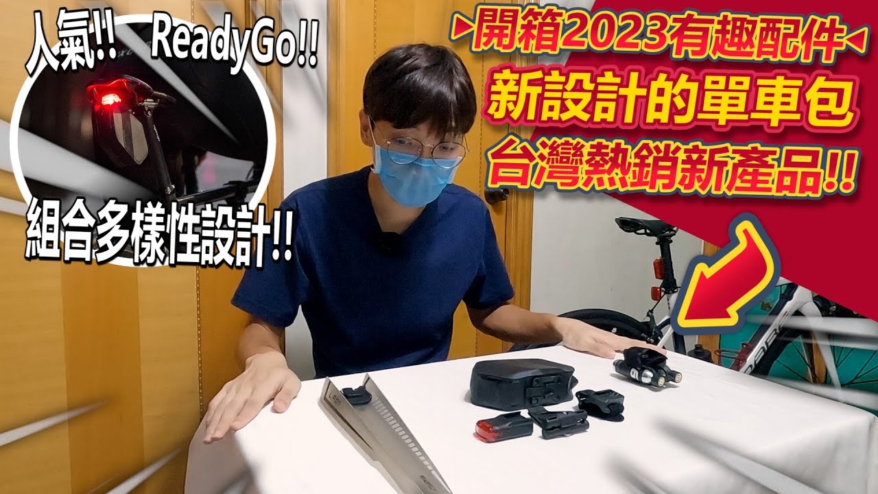 台灣熱銷新產品🔥 開箱平價的單車配件組合~防水輕量快拆設計的單車包😎！！可以與紅色尾燈其他配件結合在一起？！│ReadyGo新產品
