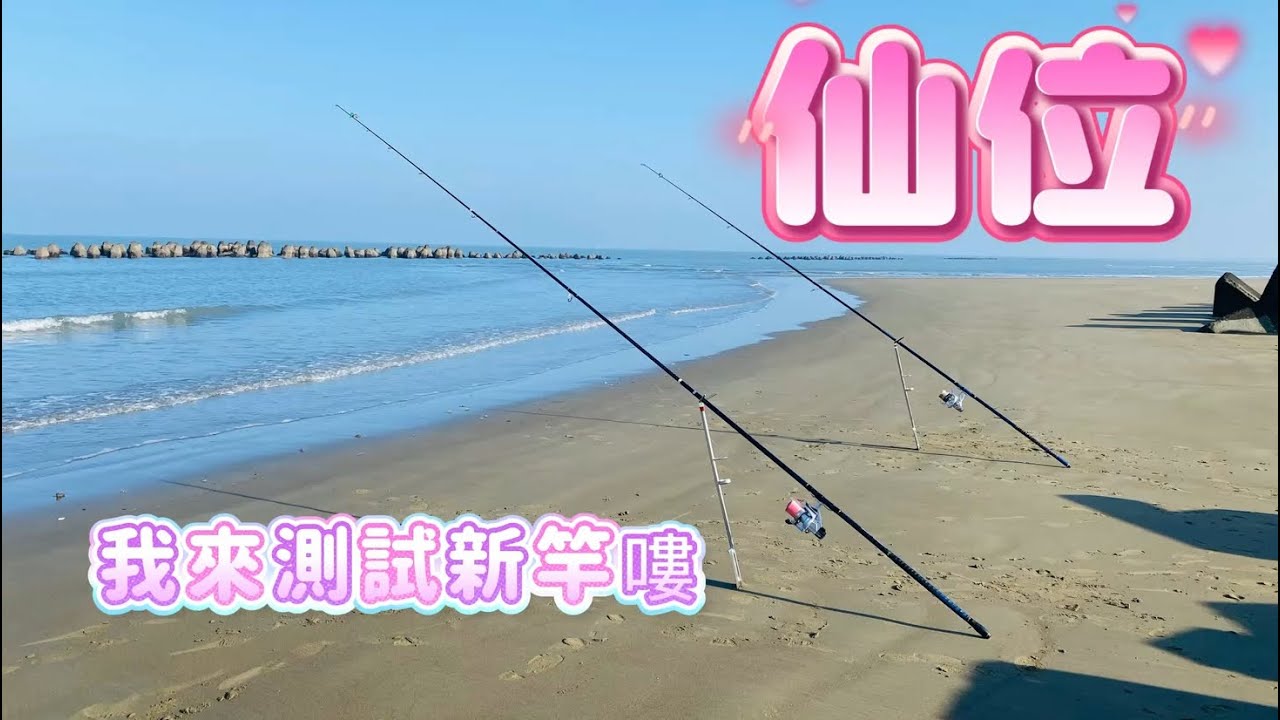 仙位哇擱來呀…今天主要測試新竿…無奈漁船放流刺網整個上午一直干擾！導致大魚不敢靠或被抓走了！ #下次再好好測試拋
