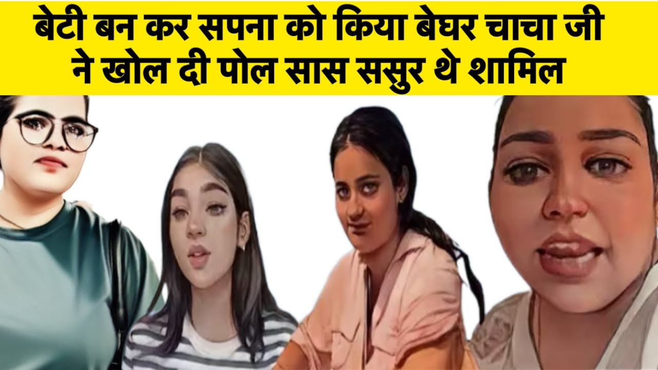 @snappygirls02 पोल खुल गई लोमड़ी ने रची थी सपना के साथ साजिश घर से निकलवा दिया 