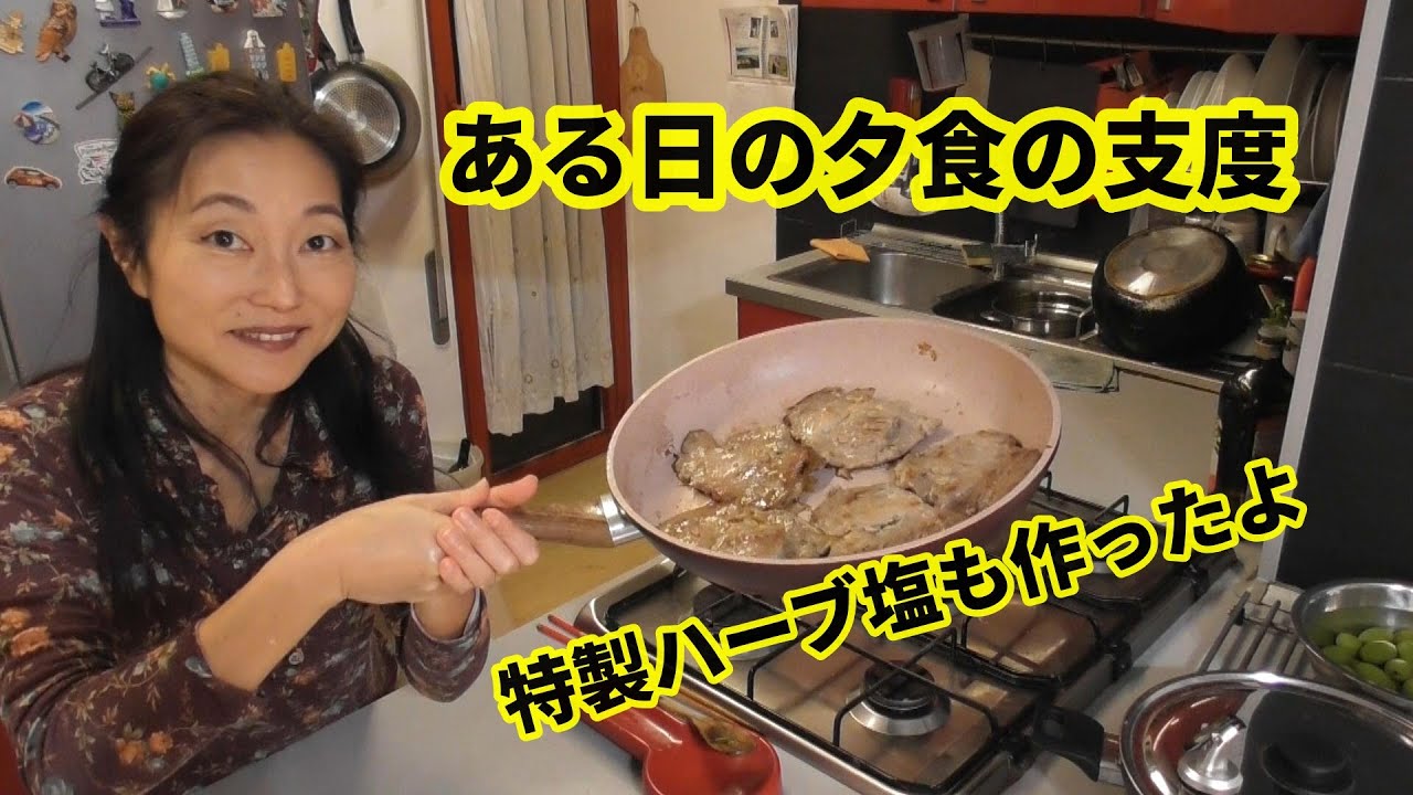 ある日の平凡なイタリア家庭料理。ハーブ塩を作ってお肉を焼いたよ。