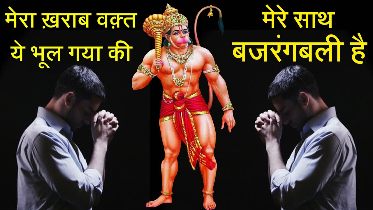 मेरा ख़राब वक़्त ये भूल गया की मेरे साथ बजरंगबली है