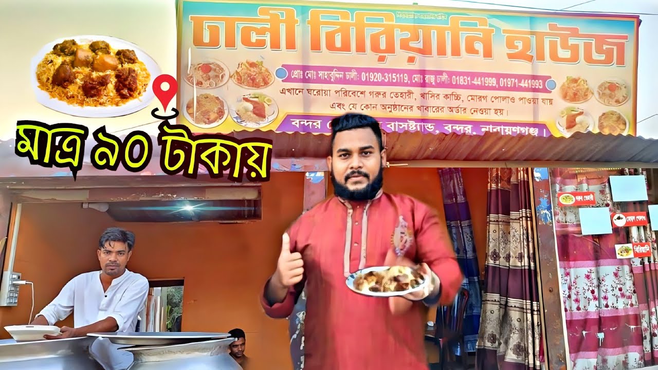ঢালী বিরিয়ানি বন্দর নারায়ণগঞ্জ ৯০ টাকায় এত গোশত বিরিয়ানি || মানুষের ভিড়তো হবেই