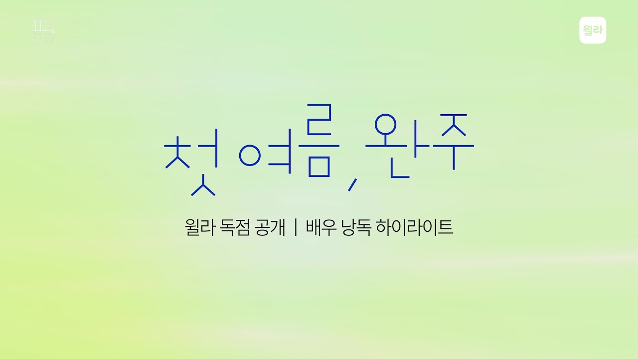 첫 여름, 완주 오디오북 배우 낭독 하이라이트🎙